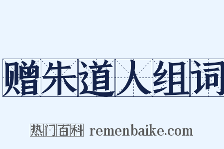 赠朱道人组词是什么意思的图片